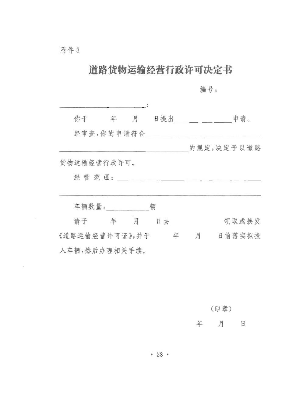 道路货物运输经营行政许可决定书