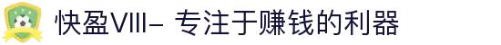快盈VIII- 专注于赚钱的利器